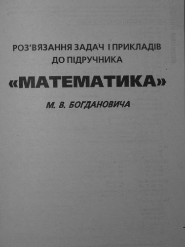 خرید و دانلود نسخه کامل کتاب Розв’язання задач і прикладів до підручника Математика М.В. Богдановича. 3 клас_68b58bdcdd677.jpeg خرید و دانلود نسخه کامل کتاب Розв’язання задач і прикладів до підручника Математика М.В. Богдановича. 3 клас