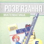 خرید و دانلود نسخه کامل کتاب Розв’язання до збірника задач і контрольних робіт Мерзляк А.Г. Математика. 5 клас