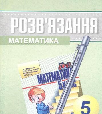 خرید و دانلود نسخه کامل کتاب Розв’язання до збірника задач і контрольних робіт Мерзляк А.Г. Математика. 5 клас