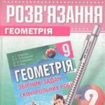 خرید و دانلود نسخه کامل کتاب Розв’язання до збірника задач і контрольних робіт Мерзляк А.Г. Геометрія. 9 клас