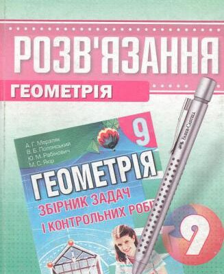 خرید و دانلود نسخه کامل کتاب Розв’язання до збірника задач і контрольних робіт Мерзляк А.Г. Геометрія. 9 клас