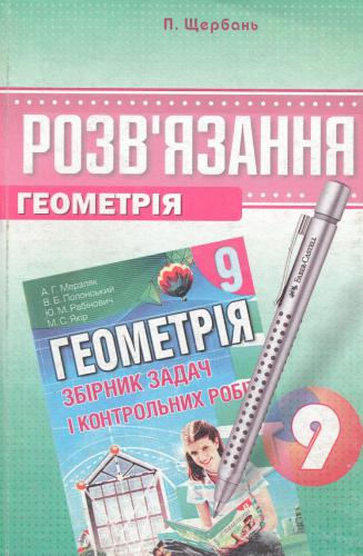 خرید و دانلود نسخه کامل کتاب Розв’язання до збірника задач і контрольних робіт Мерзляк А.Г. Геометрія. 9 клас_68b58bc5801e3.jpeg خرید و دانلود نسخه کامل کتاب Розв’язання до збірника задач і контрольних робіт Мерзляк А.Г. Геометрія. 9 клас
