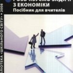 خرید و دانلود نسخه کامل کتاب Розв’язуємо задачі з економіки. Посібник для вчителів