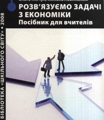 خرید و دانلود نسخه کامل کتاب Розв’язуємо задачі з економіки. Посібник для вчителів
