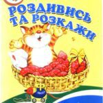 خرید و دانلود نسخه کامل کتاب Роздивись та розкажи