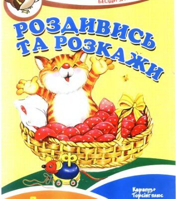 خرید و دانلود نسخه کامل کتاب Роздивись та розкажи