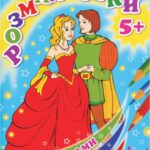 خرید و دانلود نسخه کامل کتاب Розмальовки з наклейками 5+