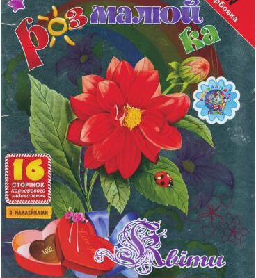 خرید و دانلود نسخه کامل کتاب Розмалюй-ка з кольоровими наклейками: Квіти