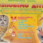 خرید و دانلود نسخه کامل کتاب Розповімо дітям про птахів України. Комплект демонстраційних матеріалів