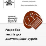 خرید و دانلود نسخه کامل کتاب Розробка тестів для дистанційних курсів