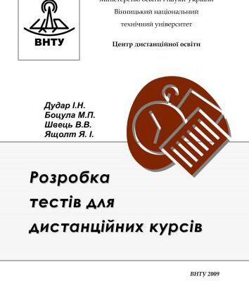 خرید و دانلود نسخه کامل کتاب Розробка тестів для дистанційних курсів