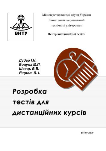 خرید و دانلود نسخه کامل کتاب Розробка тестів для дистанційних курсів_68cf243ea2aa0.jpeg خرید و دانلود نسخه کامل کتاب Розробка тестів для дистанційних курсів