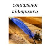 خرید و دانلود نسخه کامل کتاب Розробка – Тиждень психології та соціальної підтримки