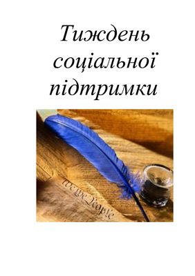 خرید و دانلود نسخه کامل کتاب Розробка – Тиждень психології та соціальної підтримки_68cf0aa00c10f.jpeg خرید و دانلود نسخه کامل کتاب Розробка – Тиждень психології та соціальної підтримки