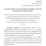 خرید و دانلود نسخه کامل کتاب Роль маркетингу та PR-технологій у діяльності закладів готельно-ресторанного бізнесу