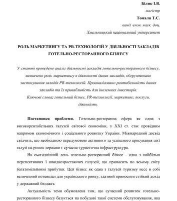 خرید و دانلود نسخه کامل کتاب Роль маркетингу та PR-технологій у діяльності закладів готельно-ресторанного бізнесу