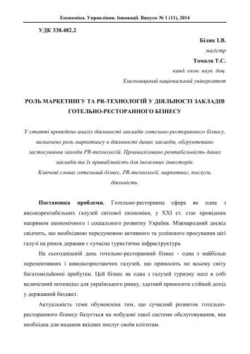 خرید و دانلود نسخه کامل کتاب Роль маркетингу та PR-технологій у діяльності закладів готельно-ресторанного бізнесу_68d79cad7d4c5.jpeg خرید و دانلود نسخه کامل کتاب Роль маркетингу та PR-технологій у діяльності закладів готельно-ресторанного бізнесу