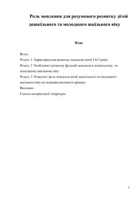 خرید و دانلود نسخه کامل کتاب Роль мовлення для розумового розвитку дітей дошкільного та молодшого шкільного віку