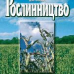خرید و دانلود نسخه کامل کتاب Рослинництво: Підручник