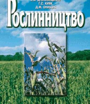خرید و دانلود نسخه کامل کتاب Рослинництво: Підручник
