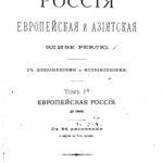 خرید و دانلود نسخه کامل کتاب Россия Европейская и Азиатская. Том I. Европейская Россия. До Урала