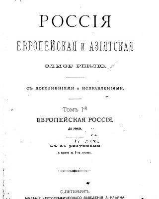خرید و دانلود نسخه کامل کتاب Россия Европейская и Азиатская. Том I. Европейская Россия. До Урала