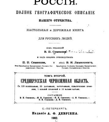 خرید و دانلود نسخه کامل کتاب Россия Полное географическое описание нашего Отечества . Среднерусская  Черноземная область