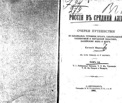 خرید و دانلود نسخه کامل کتاب Россiя въ Средней Азiи. Очерки, путешествiя
