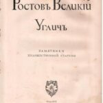 خرید و دانلود نسخه کامل کتاب Ростовъ Великій. Угличъ