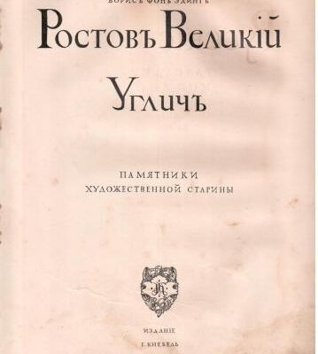 خرید و دانلود نسخه کامل کتاب Ростовъ Великій. Угличъ