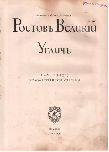 خرید و دانلود نسخه کامل کتاب Ростовъ Великій. Угличъ_68c10836c8189.jpeg خرید و دانلود نسخه کامل کتاب Ростовъ Великій. Угличъ