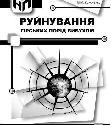 خرید و دانلود نسخه کامل کتاب Руйнування гірських порід вибухом
