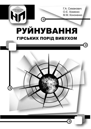 خرید و دانلود نسخه کامل کتاب Руйнування гірських порід вибухом_68c1e3c08cfaa.jpeg خرید و دانلود نسخه کامل کتاب Руйнування гірських порід вибухом
