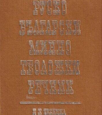 خرید و دانلود نسخه کامل کتاب Руско-български минно-геоложки речник / Русско-болгарский горно-геологический словарь
