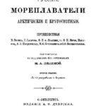 خرید و دانلود نسخه کامل کتاب Русские мореплаватели арктические и кругосветные