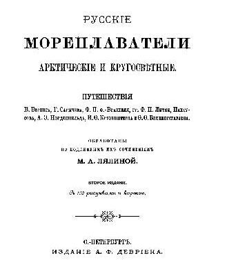 خرید و دانلود نسخه کامل کتاب Русские мореплаватели арктические и кругосветные