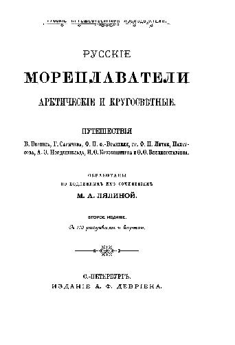 خرید و دانلود نسخه کامل کتاب Русские мореплаватели арктические и кругосветные_68c11c4580adf.jpeg خرید و دانلود نسخه کامل کتاب Русские мореплаватели арктические и кругосветные