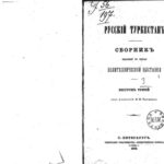 خرید و دانلود نسخه کامل کتاب Русскiй Туркестанъ. Сборникъ. Статьи по этнографiи, технике, сел.хозяйству и естетсвенной исторiи