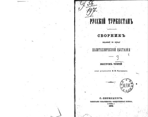 خرید و دانلود نسخه کامل کتاب Русскiй Туркестанъ. Сборникъ. Статьи по этнографiи, технике, сел.хозяйству и естетсвенной исторiи_68c7a9f8c0c41.jpeg خرید و دانلود نسخه کامل کتاب Русскiй Туркестанъ. Сборникъ. Статьи по этнографiи, технике, сел.хозяйству и естетсвенной исторiи