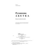 خرید و دانلود نسخه کامل کتاب Руханкова абетка. Навчально-методичний посібник