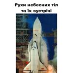 خرید و دانلود نسخه کامل کتاب Рухи небесних тіл та їх зустрічі. Частина II: Проблеми астрономічної навігації