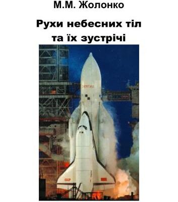 خرید و دانلود نسخه کامل کتاب Рухи небесних тіл та їх зустрічі. Частина II: Проблеми астрономічної навігації