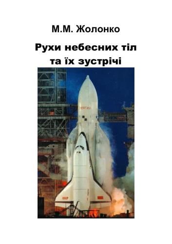 خرید و دانلود نسخه کامل کتاب Рухи небесних тіл та їх зустрічі. Частина II: Проблеми астрономічної навігації_68bc67d3a0075.jpeg خرید و دانلود نسخه کامل کتاب Рухи небесних тіл та їх зустрічі. Частина II: Проблеми астрономічної навігації