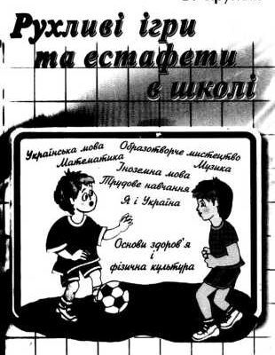 خرید و دانلود نسخه کامل کتاب Рухливі ігри та естафети в школі