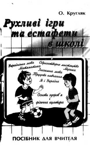 خرید و دانلود نسخه کامل کتاب Рухливі ігри та естафети в школі_68cf14252380d.jpeg خرید و دانلود نسخه کامل کتاب Рухливі ігри та естафети в школі