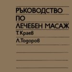 خرید و دانلود نسخه کامل کتاب Ръководство по лечебен масаж