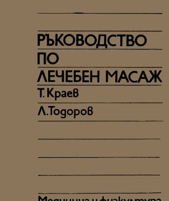 خرید و دانلود نسخه کامل کتاب Ръководство по лечебен масаж