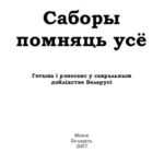 خرید و دانلود نسخه کامل کتاب Саборы помняць усё