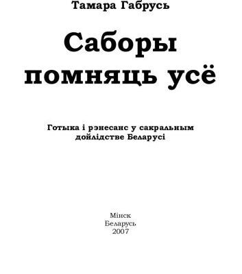 خرید و دانلود نسخه کامل کتاب Саборы помняць усё