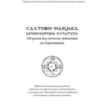 خرید و دانلود نسخه کامل کتاب Салтово-маяцька археологічна культура: 110 років від початку вивчення на Харківщині: збірник наукових праць, присвячених проблемам та перспективам салтовознавства. Випуск 1